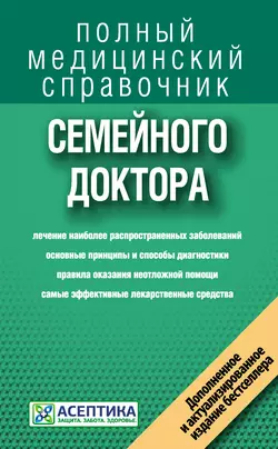 Справочник семейного доктора Коллектив авторов