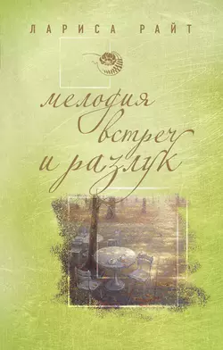 Мелодия встреч и разлук, Лариса Райт