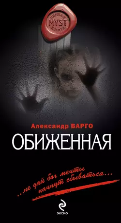 Обиженная, Александр Варго