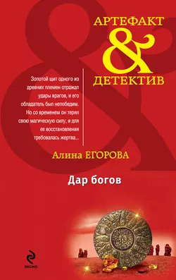 Дар богов, Алина Егорова