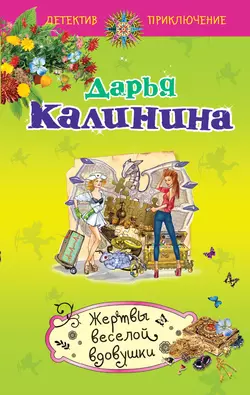 Жертвы веселой вдовушки, Дарья Калинина