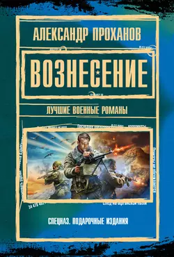 Вознесение (сборник), Александр Проханов