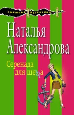 Серенада для шефа, Наталья Александрова