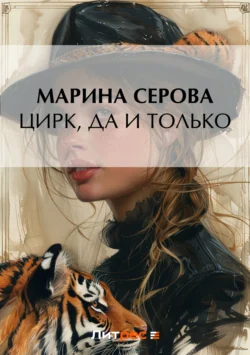 Цирк, да и только, Марина Серова