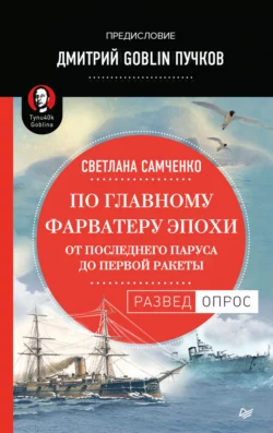 По главному фарватеру эпохи. От последнего паруса до первой ракеты, Дмитрий Пучков