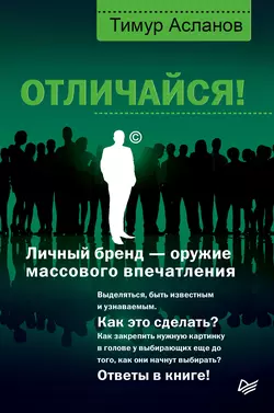 Отличайся! Личный бренд – оружие массового впечатления Тимур Асланов