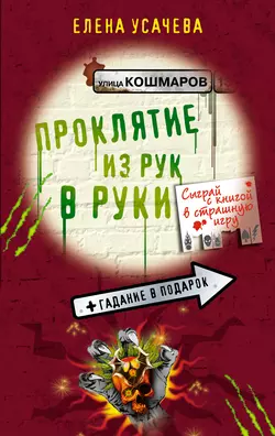 Проклятие из рук в руки, Елена Усачева