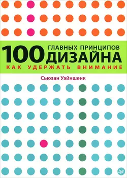 100 главных принципов дизайна. Как удержать внимание, Сьюзан Уэйншенк