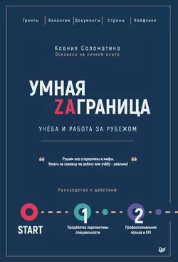 Умная Zаграница. Учеба и работа за рубежом Ксения Соломатина