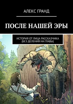 После нашей эры. История от лица рассказчика. Без деления на главы, Алекс Гранд