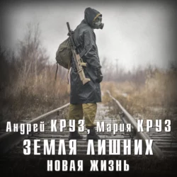 Земля лишних. Новая жизнь, Андрей Круз