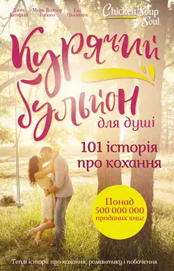 Курячий бульйон для душі. 101 історія про кохання, Джек Кэнфилд