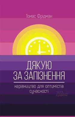 Дякую за запізнення: керівництво для оптимістів сучасності, Томас Фридман