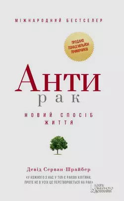 Антирак. Новий спосіб життя, Давид Серван-Шрейбер