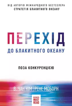 Перехід до блакитного океану. Поза конкуренцією, Рене Моборн