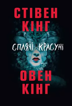 Сплячі красуні, Стивен Кинг