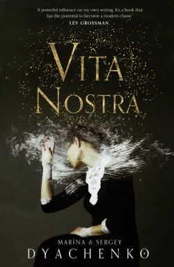 Vita Nostra Julia Hersey и Sergey Dyachenko