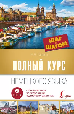 Полный курс немецкого языка. Шаг за шагом (+ аудиоприложение LECTA), Наталия Ганина