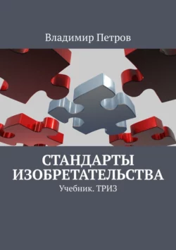 Стандарты изобретательства. Учебник. ТРИЗ, Владимир Петров