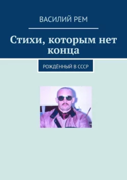 Стихи, которым нет конца. Рождённый в СССР, Василий Рем