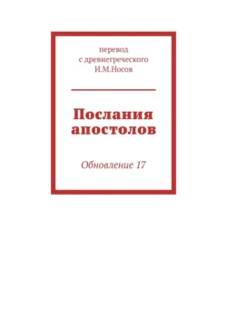 Послания апостолов. Обновление 21, перевод с древнегреческого И.М. Носов