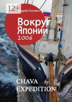 Вокруг Японии – 2006, Андрей Попович