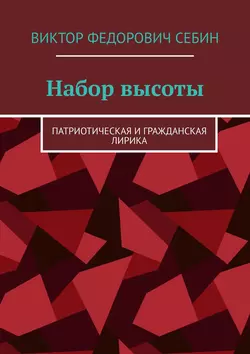 Набор высоты. Патриотическая и гражданская лирика, Виктор Себин