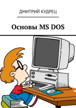 Основы MS DOS Дмитрий Кудрец