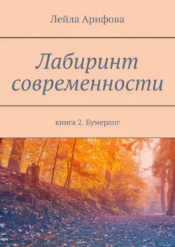 Лабиринт современности. Книга 2. Бумеранг, Лейла Арифова