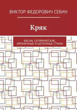 Кряк. Басни, сатирические, ироничные и шуточные стихи, Виктор Себин