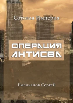 Операция АнтиСВА. Сотовая империя, Сергей Емельянов