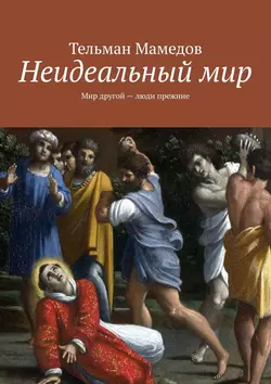 Неидеальный мир. Мир другой – люди прежние, Тельман Мамедов