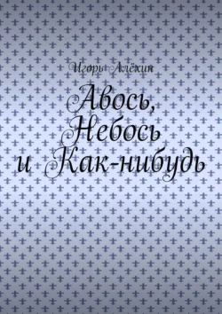 Авось, Небось и Как-нибудь, Игорь Алёхин