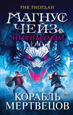 Магнус Чейз и боги Асгарда. Книга 3. Корабль мертвецов, Рик Риордан