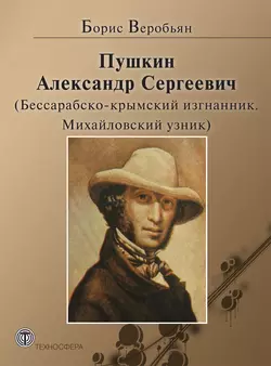 Пушкин Александр Сергеевич (Бессарабско-крымский изгнанник. Михайловский узник), Борис Веробьян