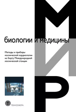 Методы и приборы космической кардиологии на борту Международной космической станции Коллектив авторов