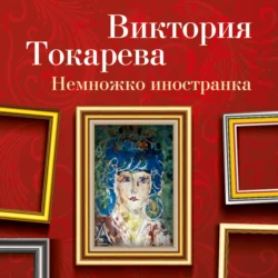 Немножко иностранка (сборник), Виктория Токарева