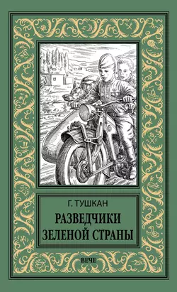 Разведчики Зеленой страны, Георгий Тушкан