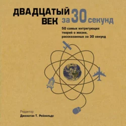 Двадцатый век за 30 секунд, Коллектив авторов