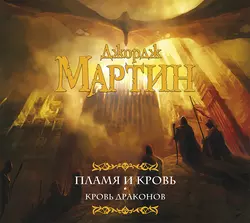 Пламя и кровь. Кровь драконов, Джордж Мартин