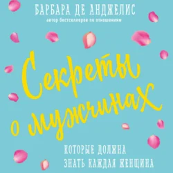 Секреты о мужчинах, которые должна знать каждая женщина, Барбара де Анджелис