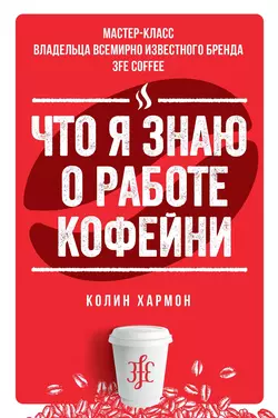 Что я знаю о работе кофейни Колин Хармон