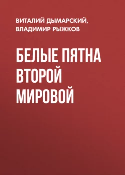 Белые пятна Второй мировой, Виталий Дымарский