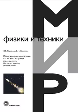 Проектирование конструкции и САУ БПЛА с учетом аэроупругости. Постановка и методы решения задачи, С. Парафесь