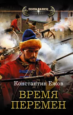 Время перемен, Константин Ежов