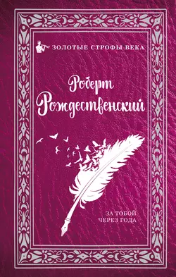 За тобой через года (сборник), Роберт Рождественский