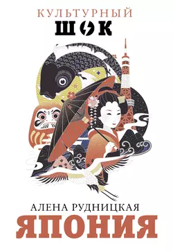 Япония, Алена Рудницкая