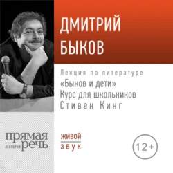 Лекция «Быков и дети. Стивен Кинг», Дмитрий Быков