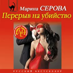 Перерыв на убийство, Марина Серова