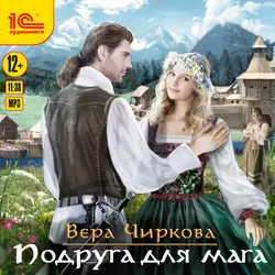 Подруга для мага, Вера Чиркова